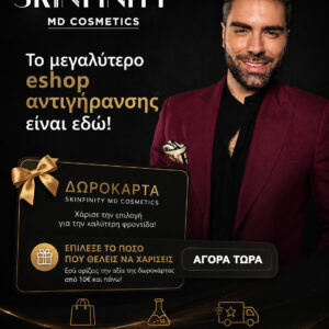 Δωροκάρτα Skinfinity MD Cosmetics - Image 1